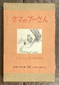 【即決】クマのプーさん/A.A.ミルン/石井桃子/岩波少年文庫/岩波書店/昭和37年8刷/旧版/函