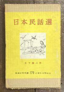 【即決】日本民話選/木下順二/岩波少年文庫/岩波書店/昭和34年2刷/旧版/函