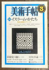 【即決】美術手帖 1982年/イスラームのかたち 色彩と空間のアラベスク/宮川淳論/鷲見麿/鈴蘭党の踊り/岩崎賀都彰/ニキ・ド・サンファル/本