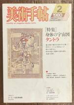 【即決】美術手帖 1980年2月号 vol.32 No.461/特集:身体の宇宙図 = タントラ/宗教/哲学/象徴/女性器/地母神/絵図/アート/作品/本_画像1