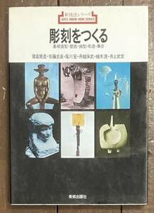 【即決】彫刻をつくる 基礎造型 塑造 鋳型 彫造 集合/建畠覚造 佐藤忠良 尾川宏 舟越保武 植木茂 井上武吉/新技法シリーズ/作品/デザイン