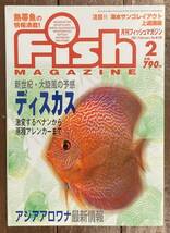 【即決】フィッシュマガジン 2001年2月号/特集:ディスカス・アジアアロワナ/緑書房_画像1