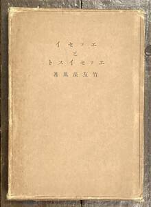 【即決】エッセイとエッセイスト/竹友藻風/北文館/昭和5年4版/戦前/海外文学研究