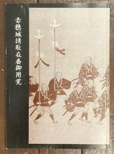 【即決】赤穂城請取在番御用覚/龍野市立歴史文化資料館(発行)/龍野 古文書 の会/歴史/資料/本