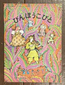 【即決】びんぼうこびと/ウクライナ民話/内田莉莎子(再話)/太田大八(画)/月刊予約 絵本 こどものとも 178号/1971年1月号/福音館書店/貧乏神