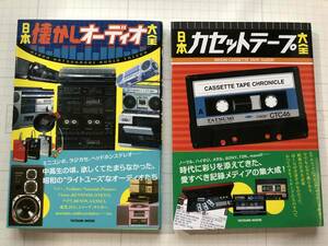 ◆まとめ売り◆日本懐かしオーディオ大全◆日本カセットテープ大全◆タツミムック