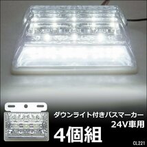 LEDサイドマーカー 4個組 24V ダウンライト付 角型 マーカーランプ クリア ホワイト + ホワイト [2]/22и_画像1