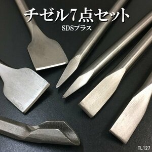 電動ハンマー用 チゼル 7点セット SDSプラスシャンク 10mm たがね はつり 送料無料/22И