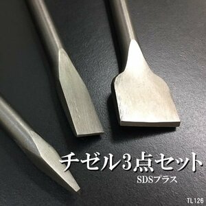 電動ハンマー用 チゼル 3点セット SDSプラスシャンク 10mm たがね はつり メール便送料無料/12И