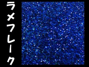 ラメ ブルー系 0.1ｍｍ 50g フレーク ラメパウダー キラキラ パール 塗装 [型番08] メール便/20И