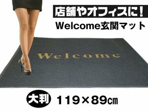 訳有り限定1個 WELCOME 玄関マット LLサイズ 119×89cｍ B-グレー