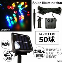 LED ソーラーイルミネーション LED50球 全長約7m カラフルミックス レインボー (9) 送料無料/21_画像1