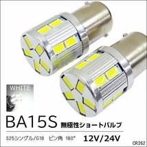 LEDバルブ 12V 24V 17SMD S25 BA15S 180°平行ピン 白 2個セット (262) メール便/22и_画像1