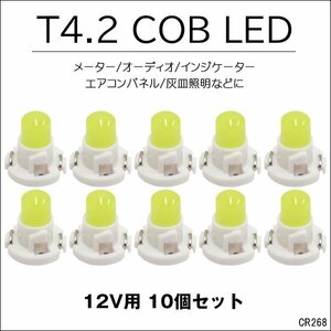 LED T4.2 全面発光 メーター エアコンパネル 12V 白 10個セット (268) メール便送料無料/23и