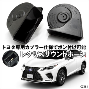 レクサス サウンドホーン 12V ポン付け トヨタ車 ダイハツ車 専用カプラー付き/22и