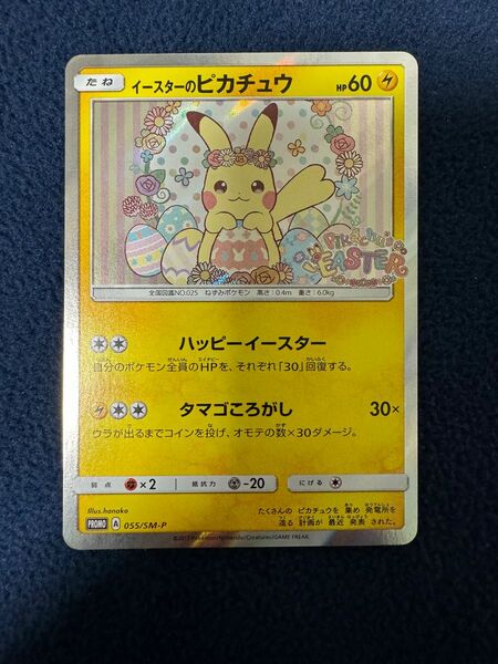 イースターのピカチュウ　055/sm-p ポケモンカード