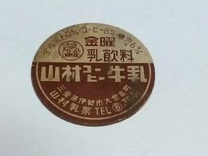 昭和三十年代〜牛乳フタ　山村コーヒー牛乳　三重県伊勢市大世古町　山村乳業　昭和レトロ