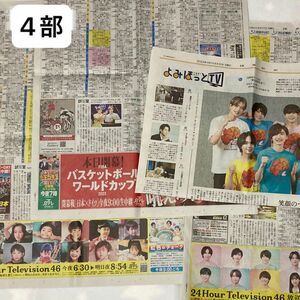 読売新聞 なにわ男子 4部