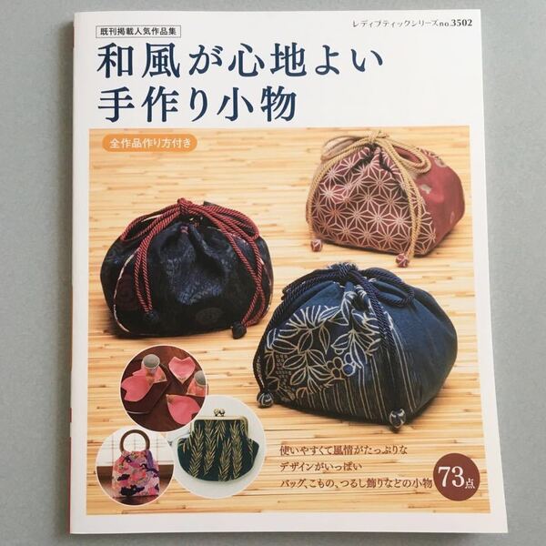 〈送料無料〉 和風が心地よい手作り小物