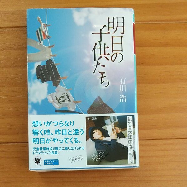 明日の子供たち （幻冬舎文庫　あ－３４－７） 有川浩／〔著〕