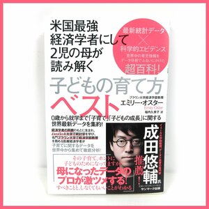 ■△米国最強経済学者にして2児の母が読み解く子どもの育て方ベスト◇保存状態良品◇美品◇