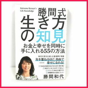 ■△勝間式生き方の知見 お金と幸せを同時に手に入れる55の方法◇保存状態良好◇