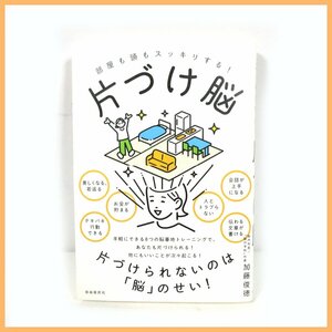 ■△片づけ脳──部屋も頭もスッキリする! ◆著者：加藤俊徳◆保存状態良好◆美品◆