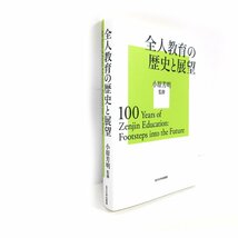 ■△全人教育の歴史と展望◆監修・発行：小原 芳明◆保存状態良好◆美品◆_画像2