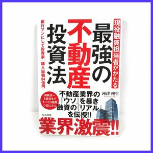 ■△現役融資担当者がかたる 最強の不動産投資法◆著者： 河津桜生◆保存状態良好◆美品◆