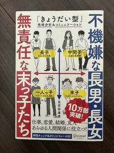  不機嫌な長男・長女無責任な末っ子たち「きょうだい型」性格分析＆コミュニケーション 五百田達成／著