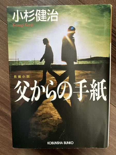 父からの手紙　長編小説 （光文社文庫　こ１５－８） 小杉健治／著