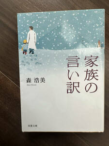  家族の言い訳 （双葉文庫） 森浩美／著