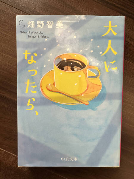 【送料無料】大人になったら、 (中公文庫) 畑野智美/著