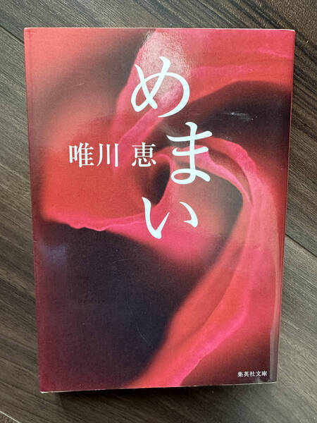 【送料無料】めまい (集英社文庫) 唯川恵/著