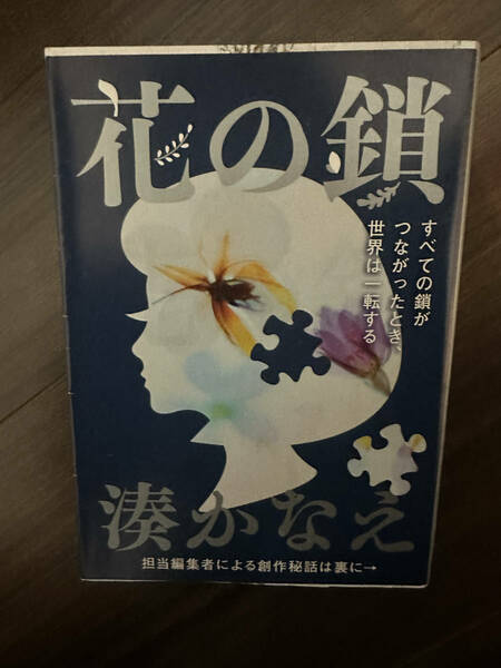 花の鎖 （文春文庫） 湊かなえ／著