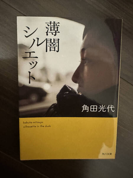 【送料無料】薄闇シルエット (角川文庫) 角田光代/著