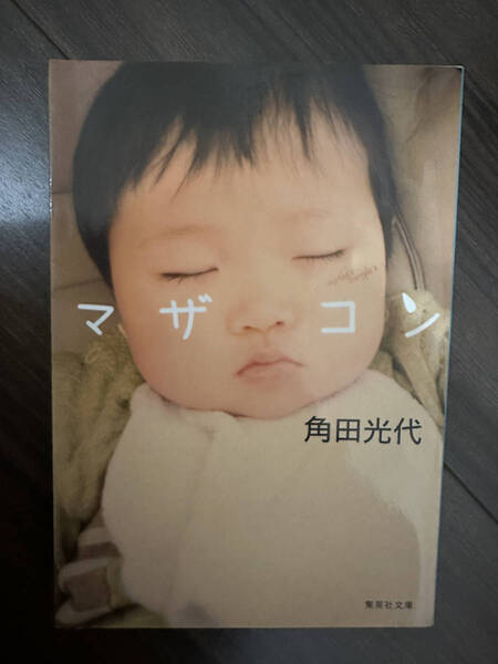 【送料無料】マザコン (集英社文庫) 角田光代/著