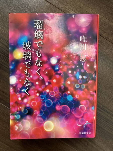 【送料無料】瑠璃でもなく、玻璃でもなく (集英社文庫) 唯川恵/著