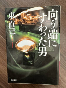  向う端にすわった男 （ハヤカワ文庫） 東直己／著