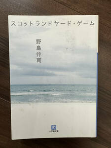 スコットランドヤード・ゲーム （小学館文庫　の２－１） 野島伸司／著