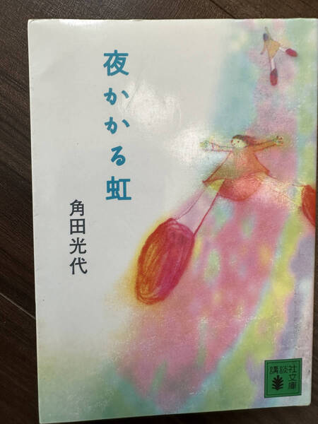 【送料無料】夜かかる虹 (講談社文庫) 角田光代/著
