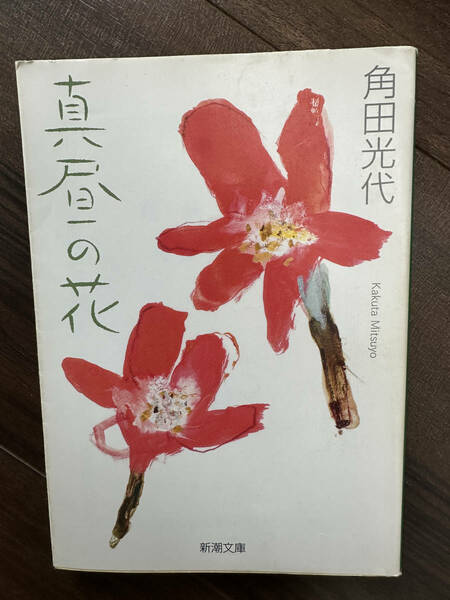 真昼の花 （新潮文庫） 角田光代／著