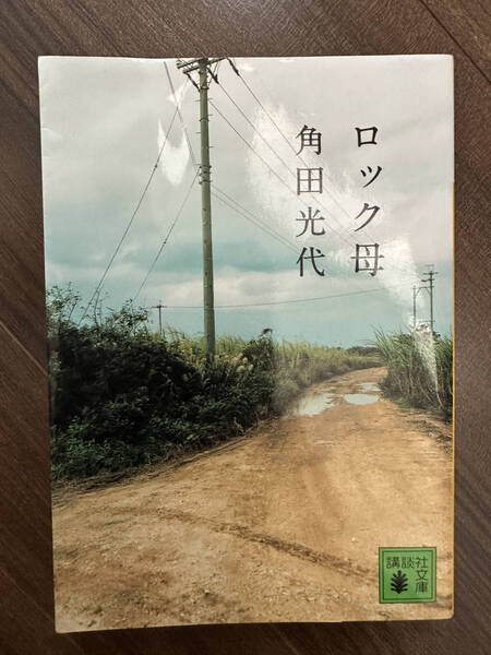 【送料無料】ロック母 (講談社文庫) 角田光代/著