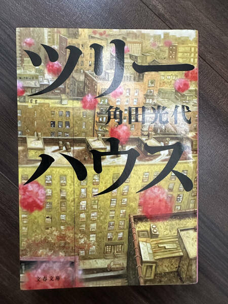 ツリーハウス （文春文庫） 角田光代／著