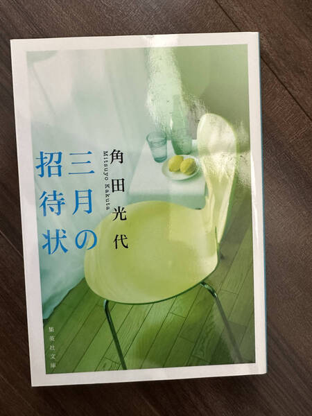 【送料無料】三月の招待状 (集英社文庫) 角田光代/著