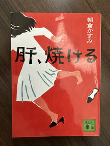 肝、焼ける （講談社文庫） 朝倉かすみ／著