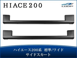 ハイエース 200系 1型 2型 3型 4型 5型 6型 標準ボディ ワイドボディ サイドステップ サイドスカート H16～（SE20)◇