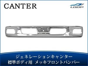  generation Canter standard body plating front bumper H14.7~H22.10(SE30*