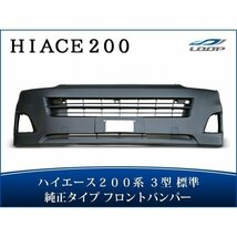 ハイエース 200系 3型 標準ボディ用 フロントバンパー バンパーインナーグリル セット H22.8～H25.11（SE80）◇_画像1