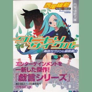 クビキリ サイクル ～青色サヴァンと戯言遣い～ 「戯言シリーズ」